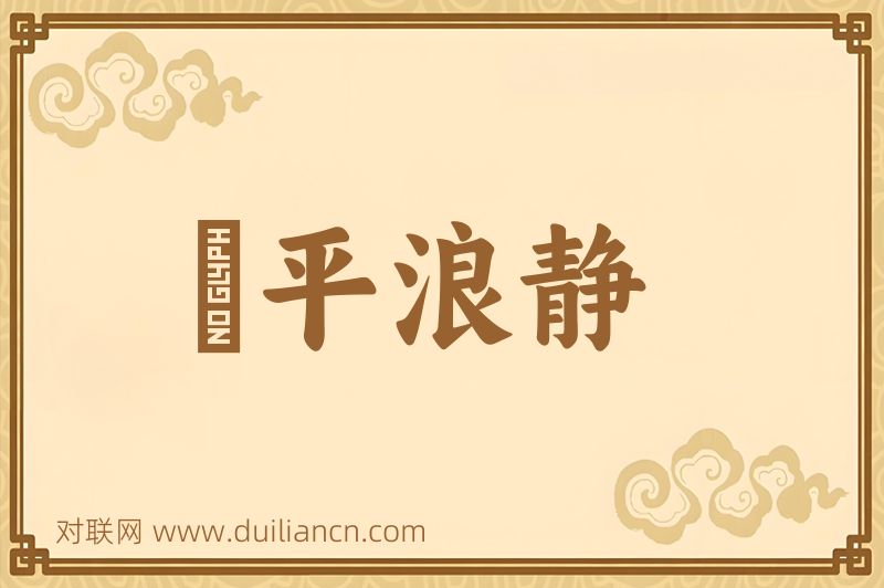 風平浪静词语的意思