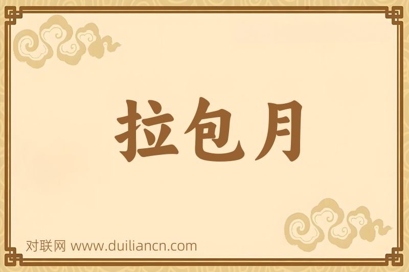 拉包月词语的意思