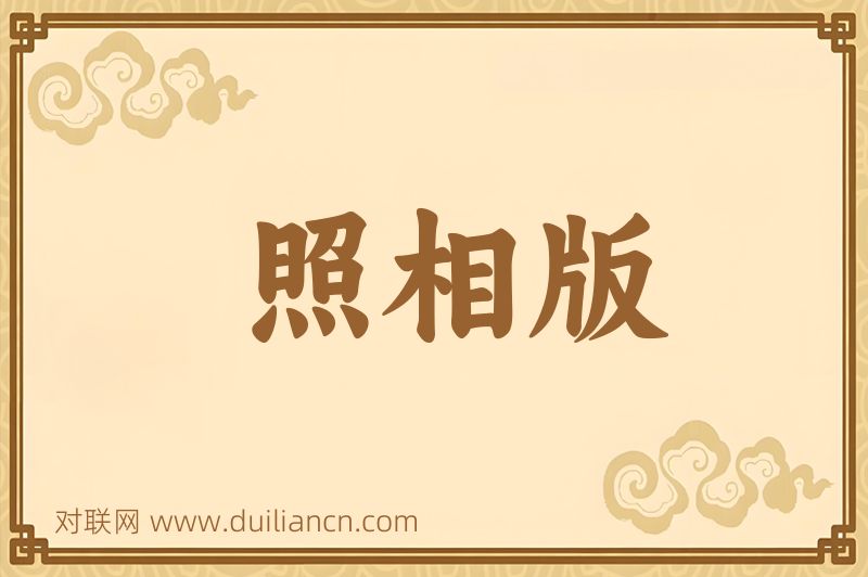 照相版词语的意思