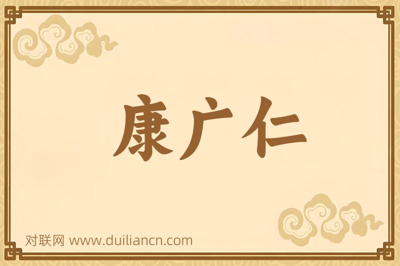 康广仁词语的意思