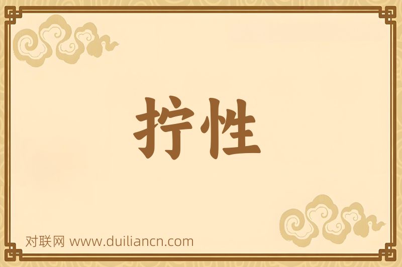 拧性词语的意思