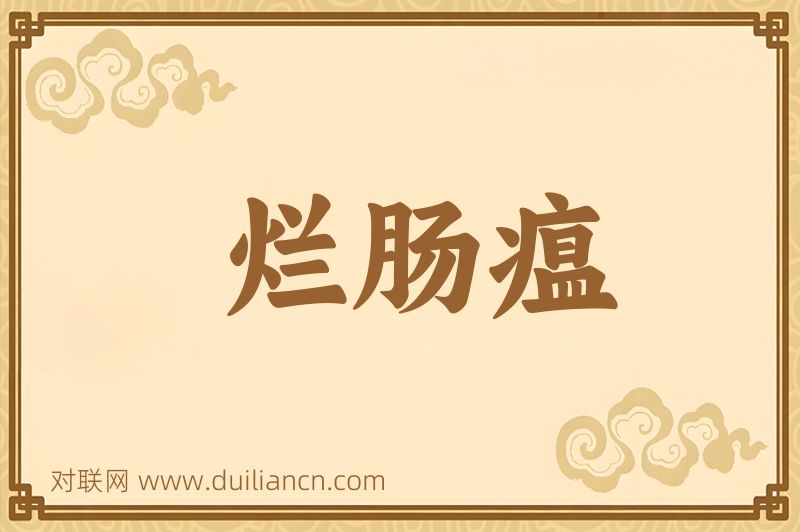 烂肠瘟词语的意思