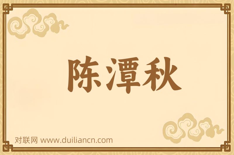 陈潭秋词语的意思