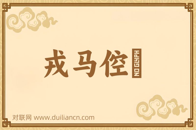戎马倥傯词语的意思