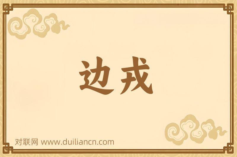 边戎词语的意思