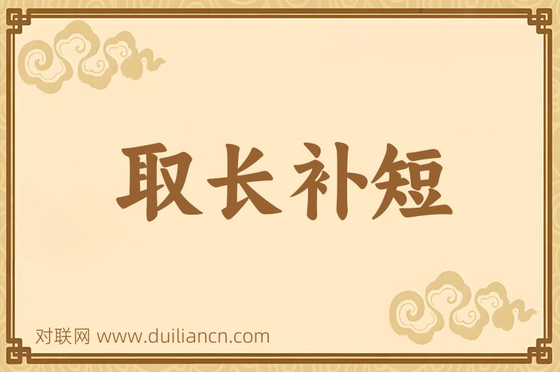 取长补短词语的意思