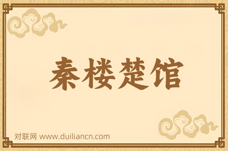 秦楼楚馆词语的意思