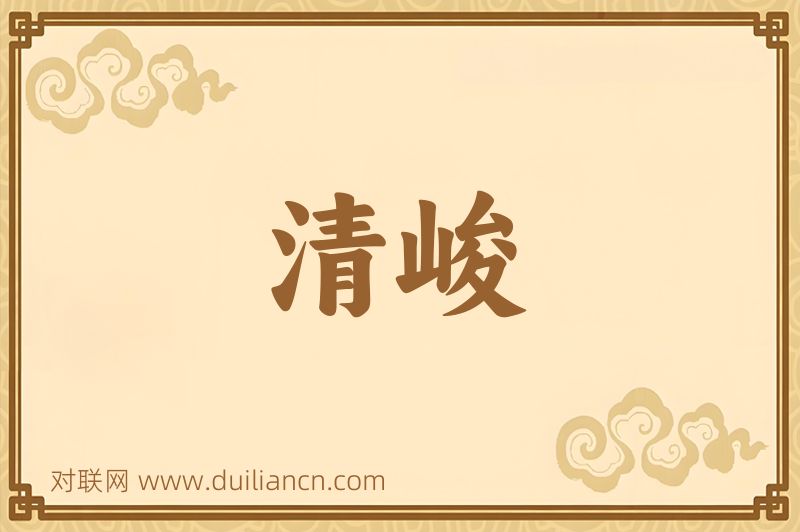 清峻词语的意思