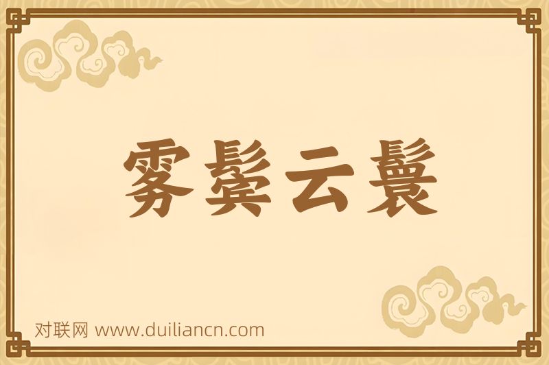 雾鬓云鬟词语的意思