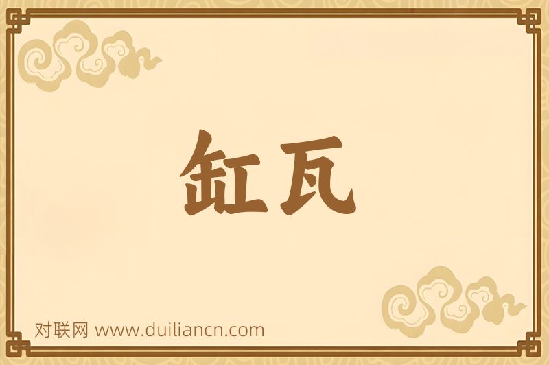 缸瓦词语的意思