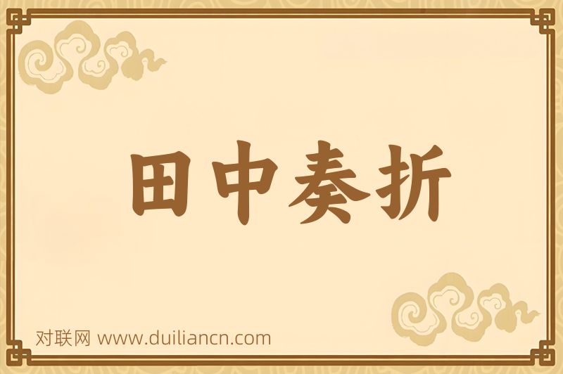 田中奏折词语的意思