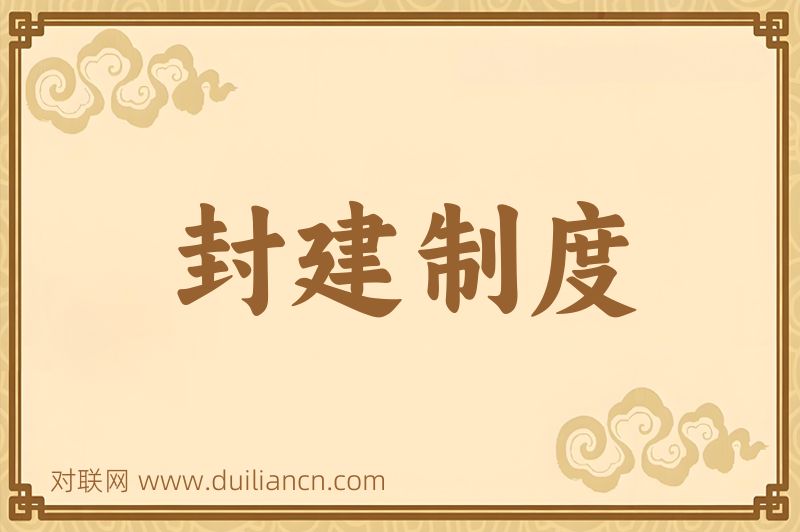 封建制度词语的意思