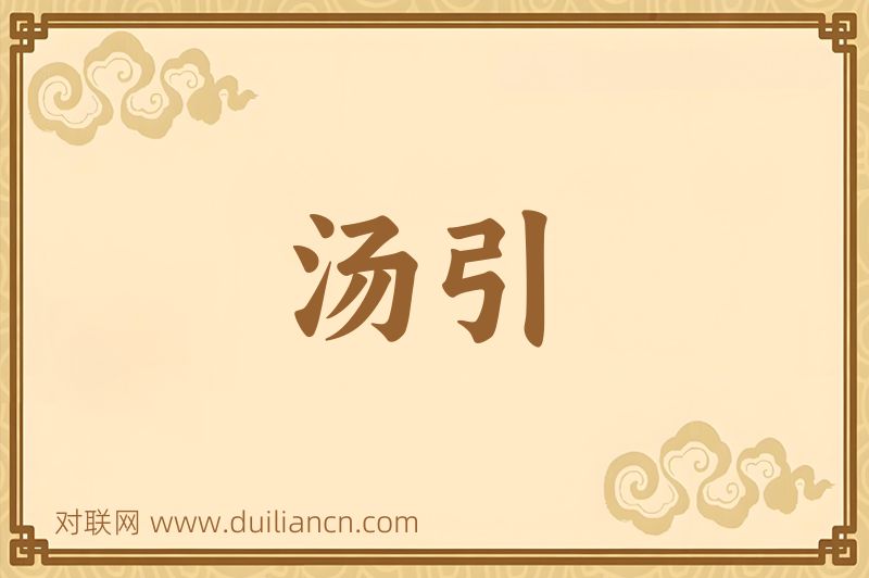 汤引词语的意思