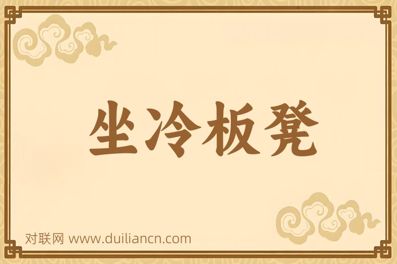 坐冷板凳词语的意思