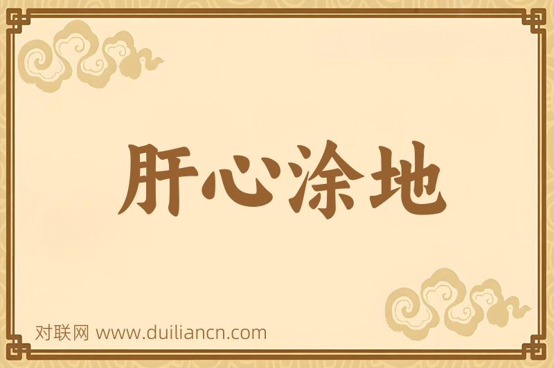 肝心涂地词语的意思