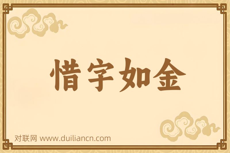 惜字如金词语的意思