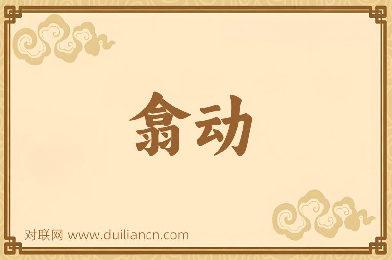 翕动词语的意思