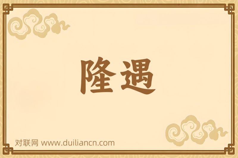 隆遇词语的意思