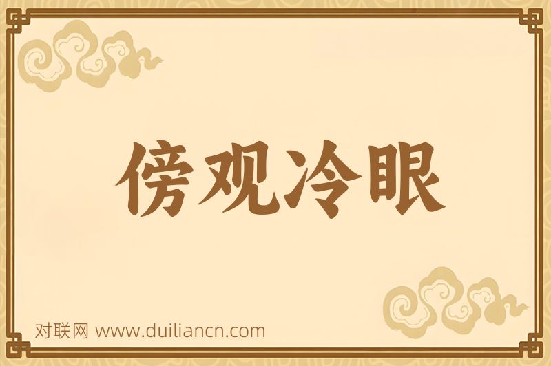傍观冷眼词语的意思