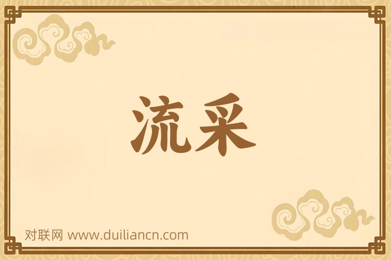 流采词语的意思