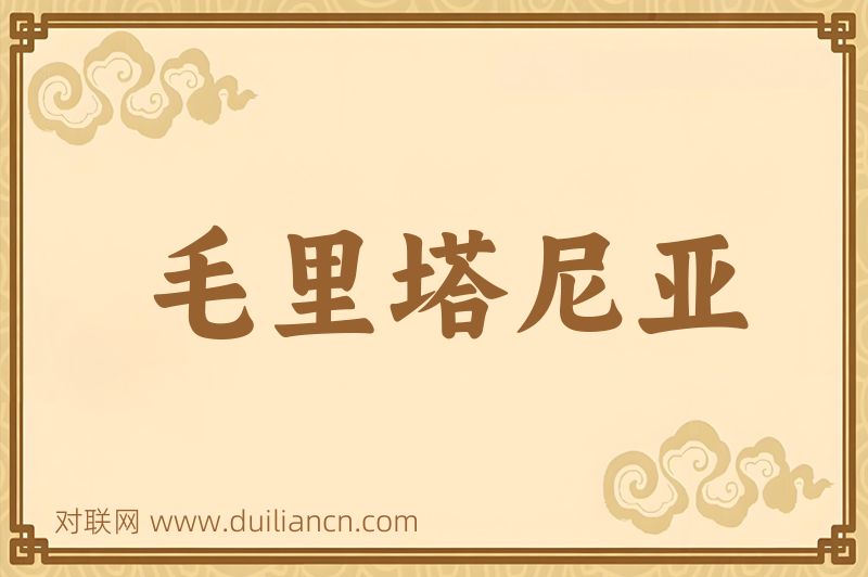 毛里塔尼亚词语的意思