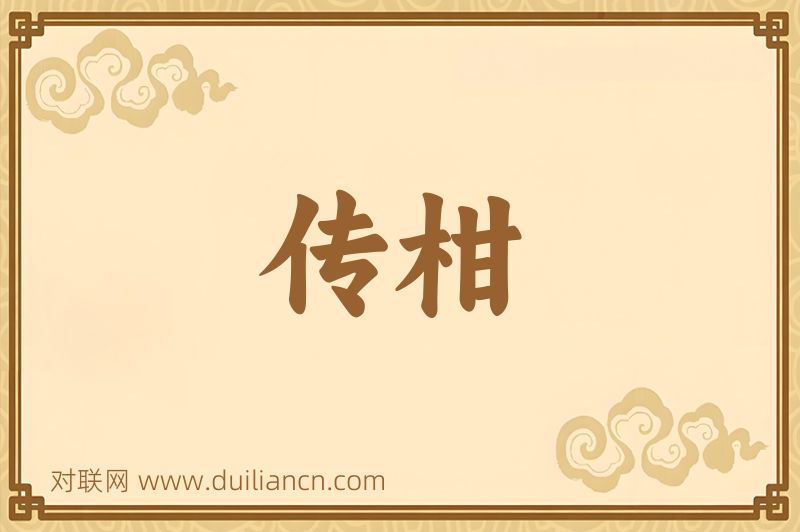 传柑词语的意思