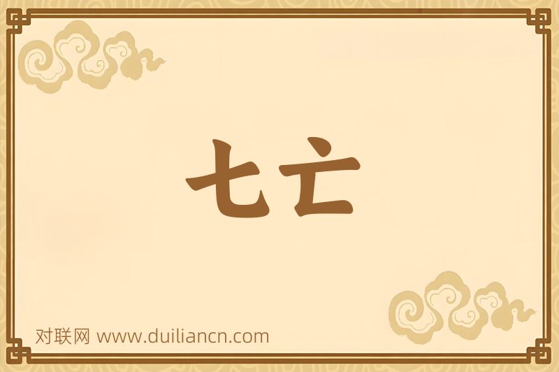七亡词语的意思