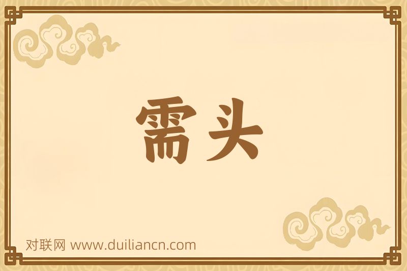 需头词语的意思