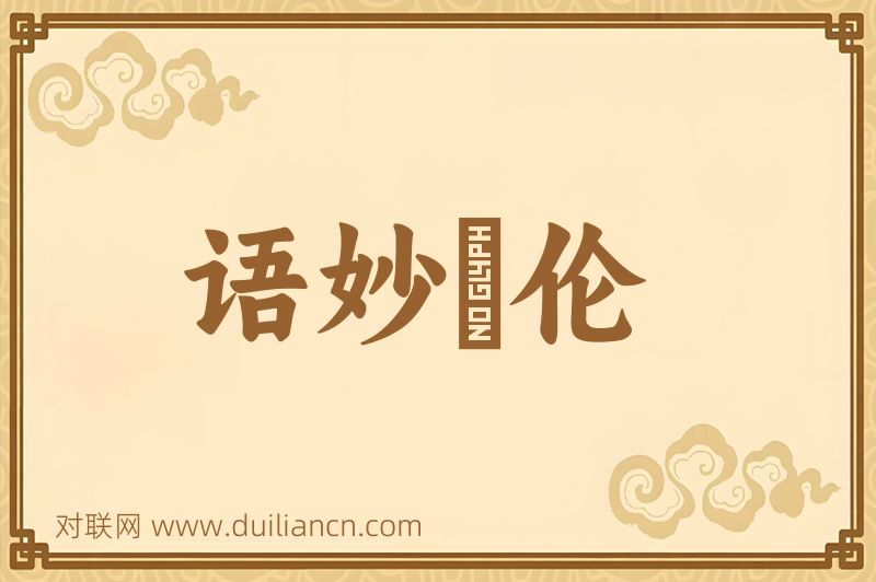 语妙絶伦词语的意思