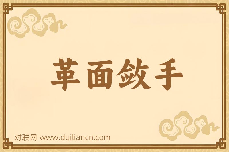 革面敛手词语的意思