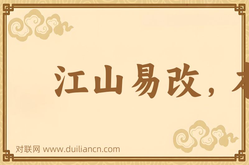 江山易改,本性难移词语的意思