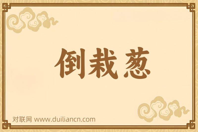 倒栽葱词语的意思