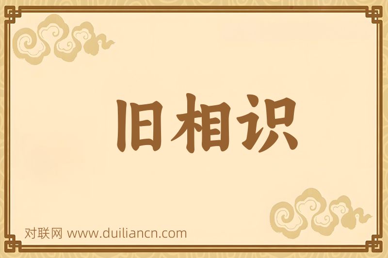 旧相识词语的意思