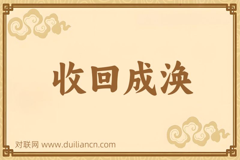 收回成涣词语的意思