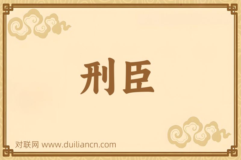刑臣词语的意思