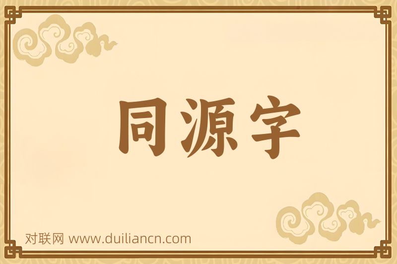 同源字词语的意思