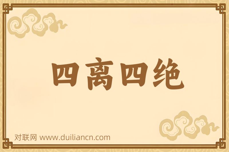 四离四绝词语的意思