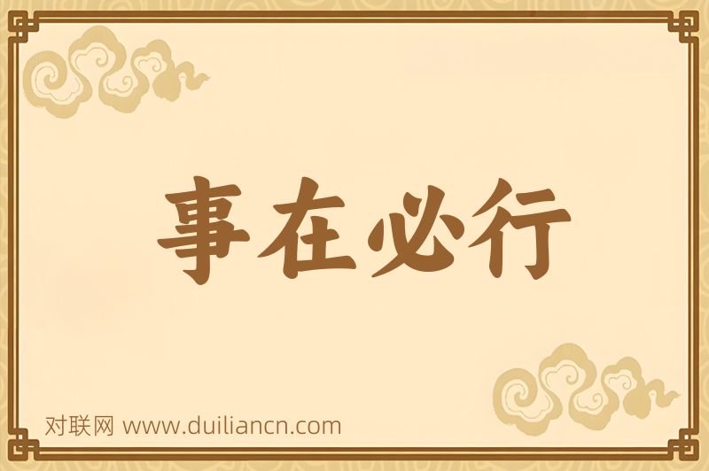 事在必行词语的意思