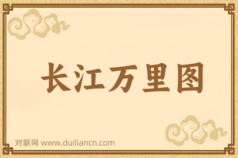 长江万里图词语的意思