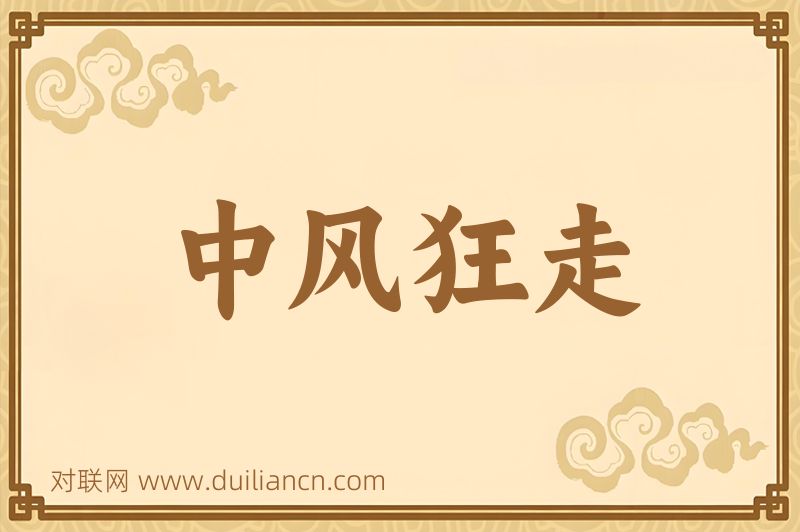 中风狂走词语的意思