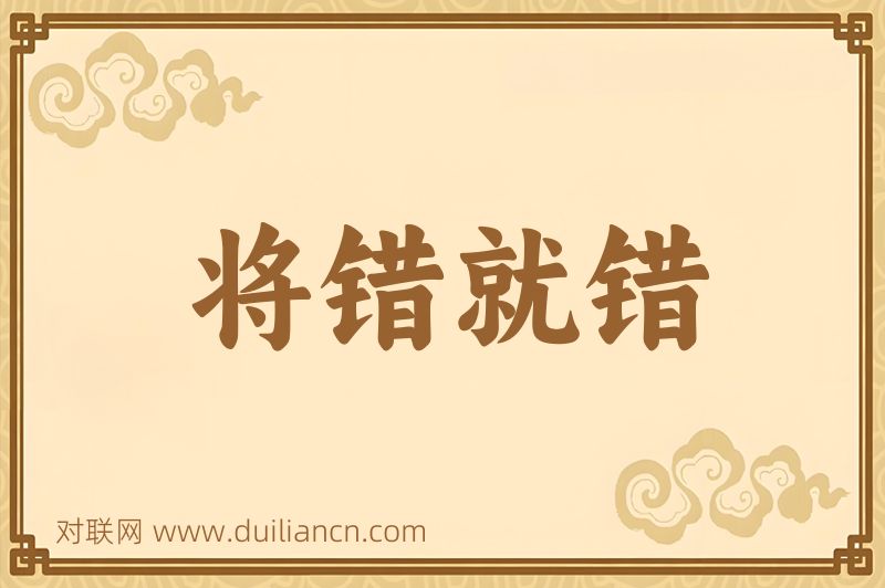 将错就错词语的意思