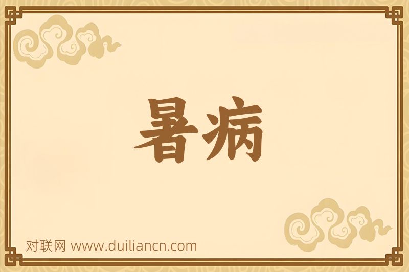 暑病词语的意思