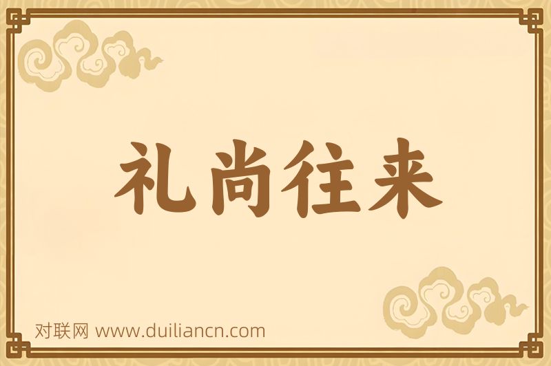 礼尚往来词语的意思