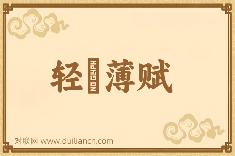 轻傜薄赋词语的意思