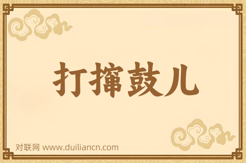 打撺鼓儿词语的意思