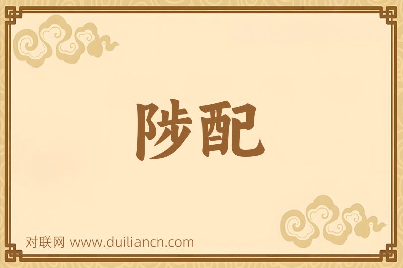 陟配词语的意思