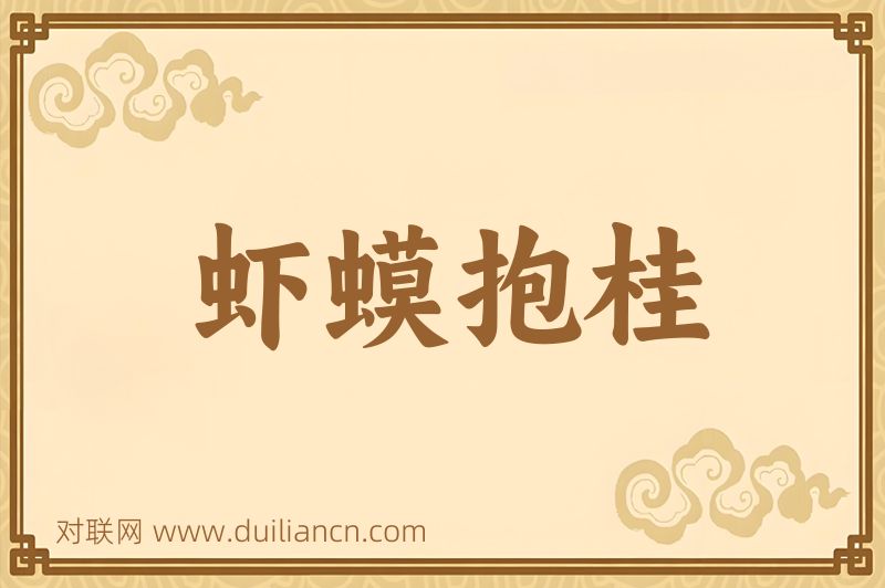 虾蟆抱桂词语的意思
