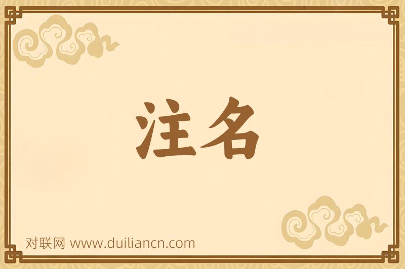 注名词语的意思