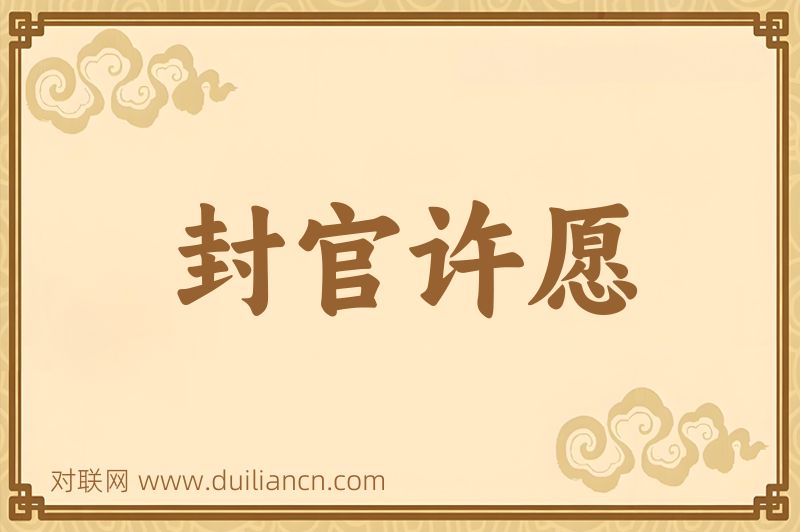 封官许愿词语的意思