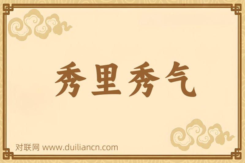 秀里秀气词语的意思